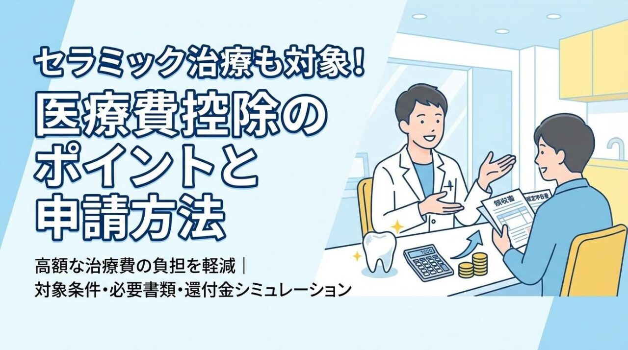 セラミック 歯 医療 費 控除