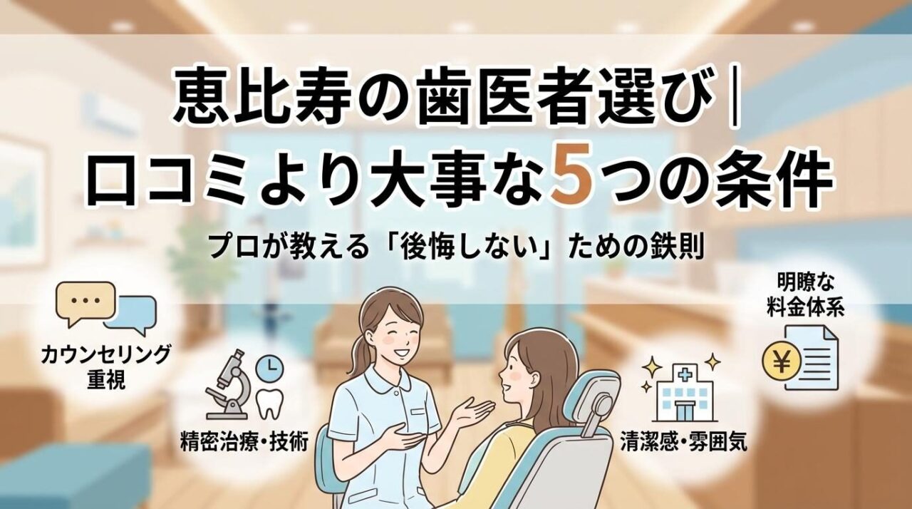 歯医者の失敗しない選び方5つの鉄則｜恵比寿一丁目小島デンタル