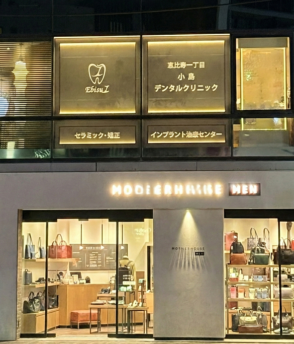 恵比寿一丁目小島デンタルクリニックの夜の外観