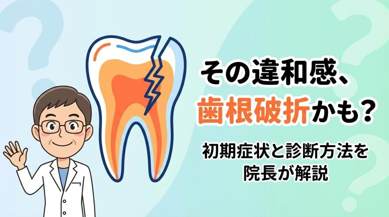 歯根破折の症状と診断方法
