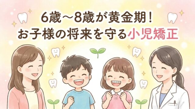 6歳～8歳が黄金期！