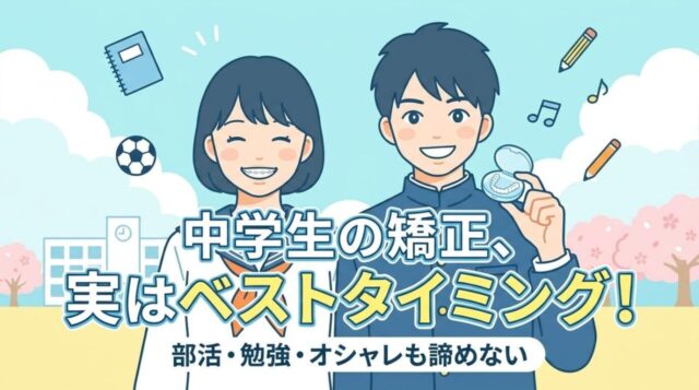 中学生の矯正は遅くない？メリットや費用、部活・勉強との両立