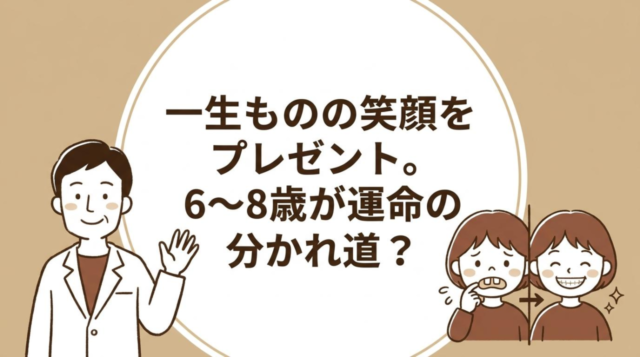 子どもの出っ歯（上顎前突）｜原因や放置リスク、小児矯正の時期