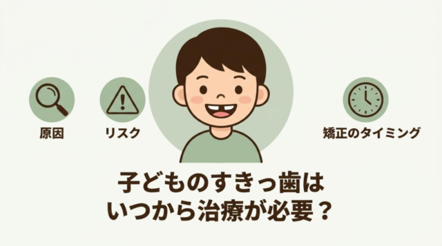 子どものすきっ歯はいつから治療？原因・リスクと小児矯正の時期