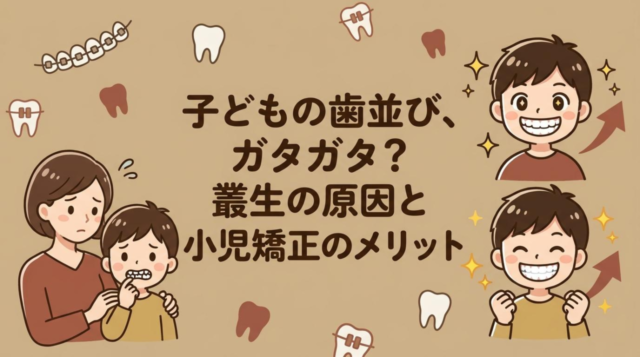 まとめ：一生モノの歯並びと笑顔のために、まずは早めの相談を