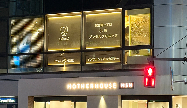 クリニック概要の外観（1階革細工・かばん屋　2階当院）